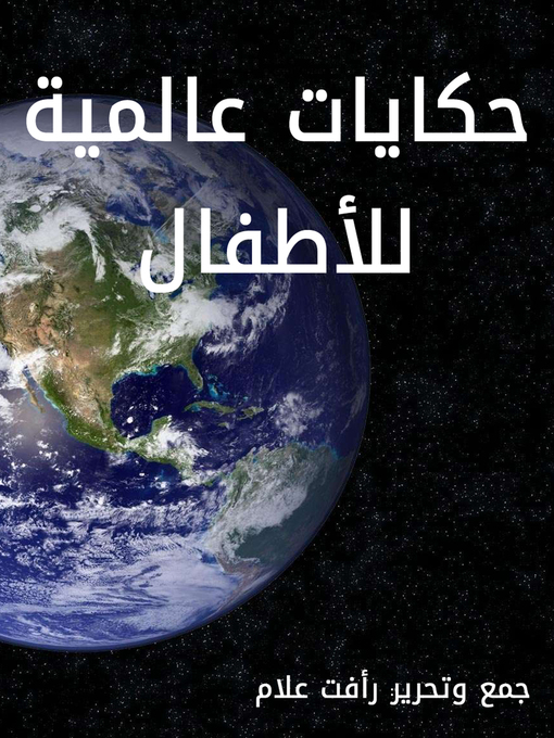 Title details for حكايات عالمية للأطفال by رأفت علام - Available